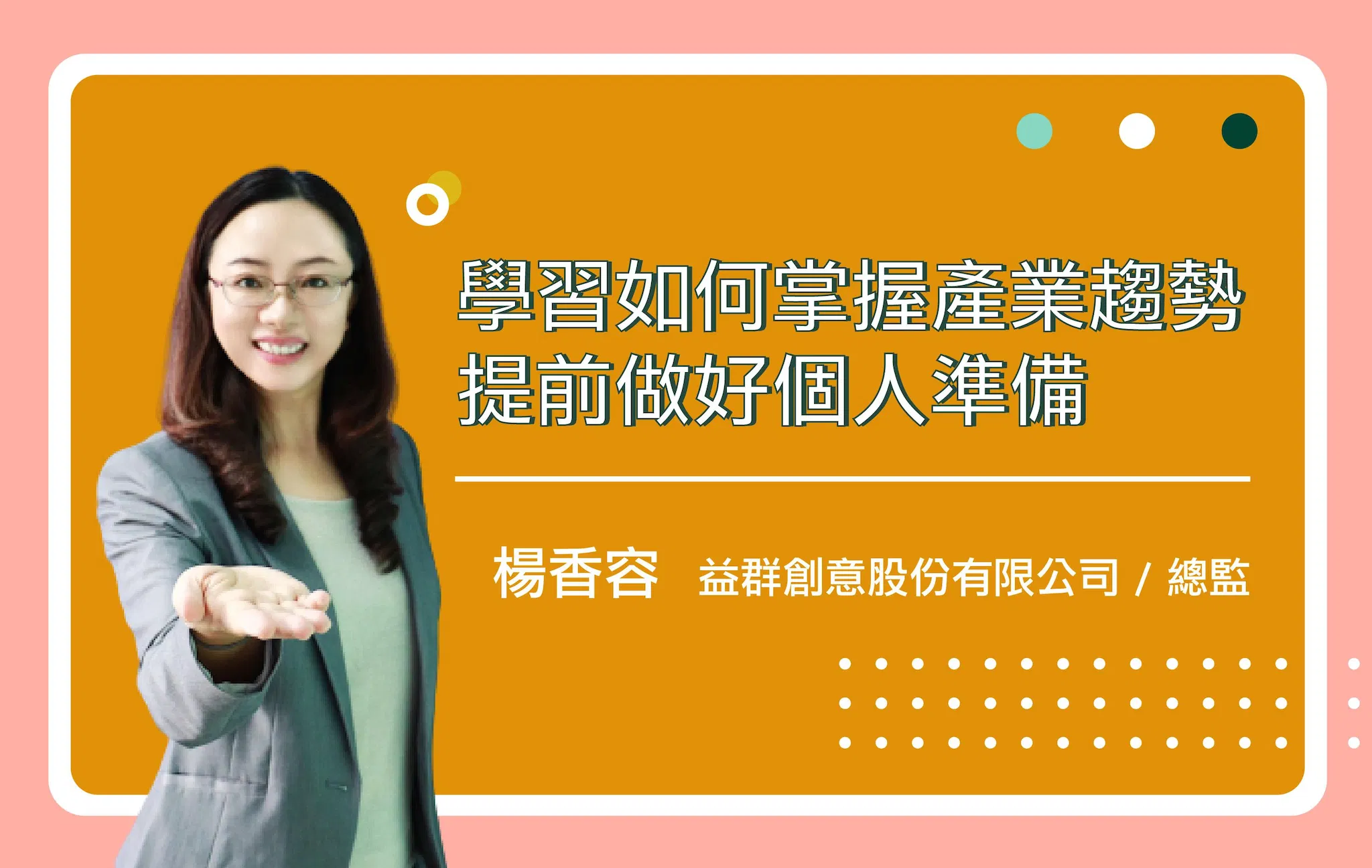 如何掌握產業趨勢，提前做好個人準備