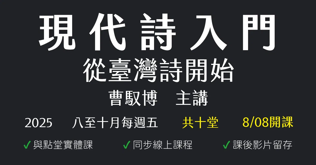 現代詩入門:從臺灣詩開始