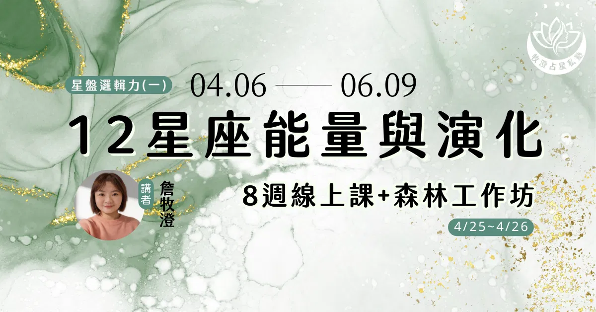 星盤邏輯力(一)：12星座能量與演化｜全修學程 (線上+森林占星工作坊4/25-4/26)