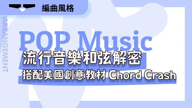 流行音樂和弦解密:搭配美國創意教材Chord Crash