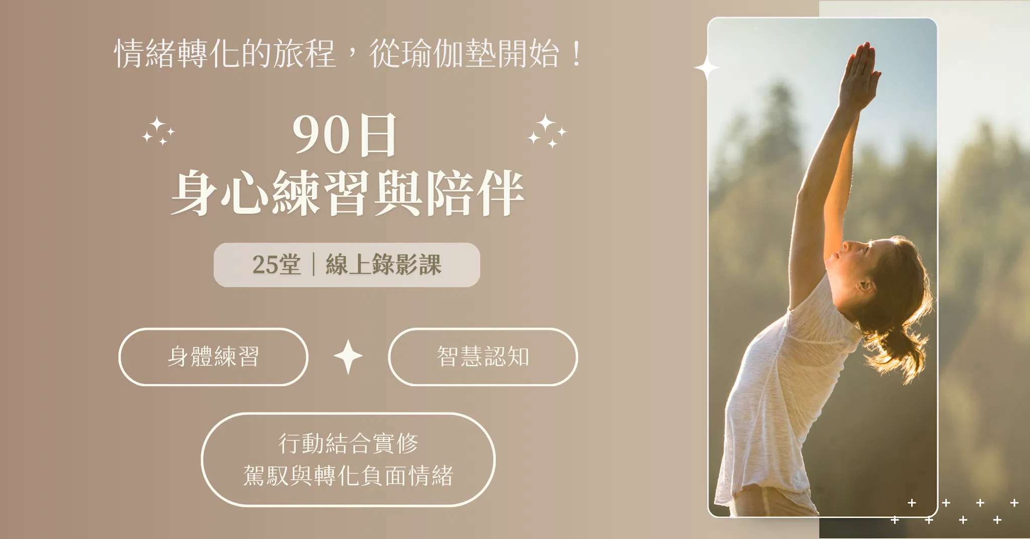 90日身心練習與陪伴|共25堂課
