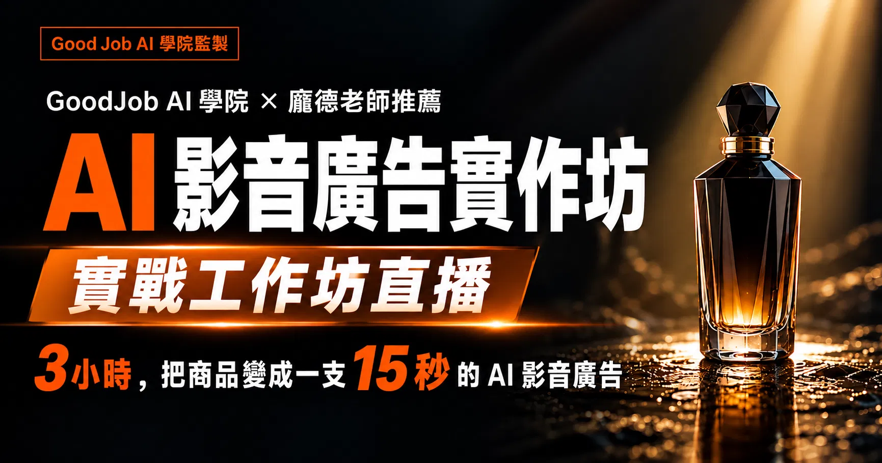 《實戰班直播票》11/22(日)AI 影音廣告：3 小時，把商品變成一支 15 秒 AI 影音廣告(龐德監製)