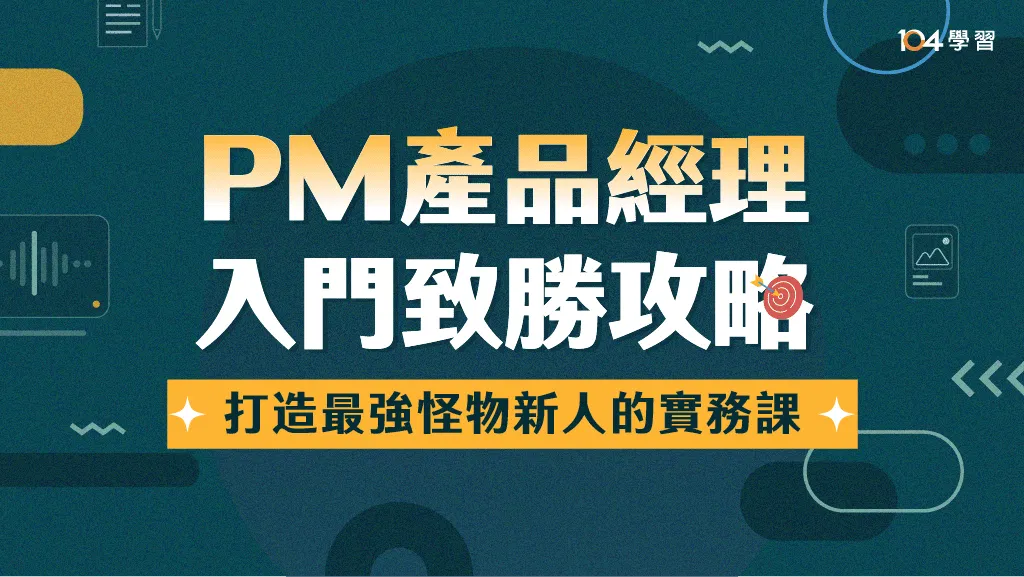 PM產品經理｜入門致勝攻略：打造最強怪物新人的實戰課