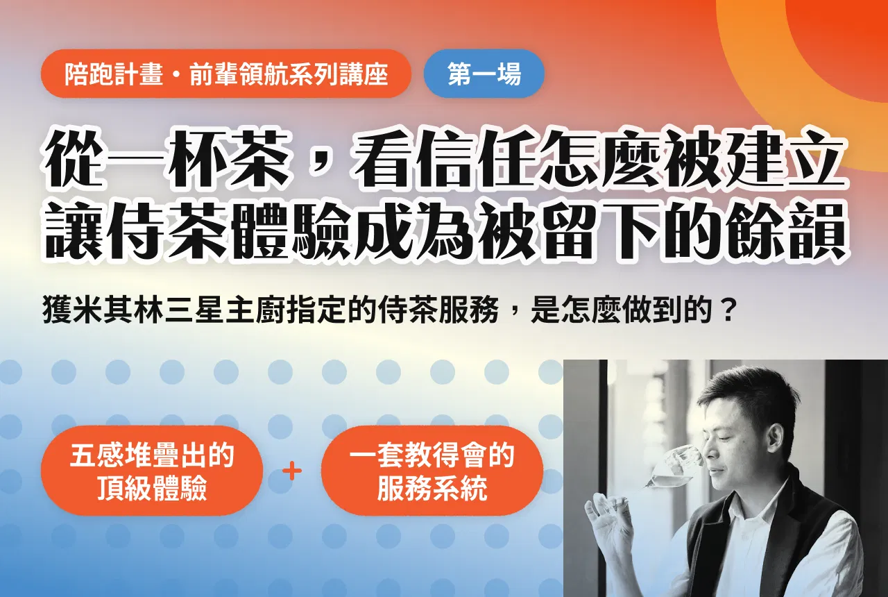 從一杯茶，看信任怎麼被建立 讓侍茶體驗成為被留下的餘韻