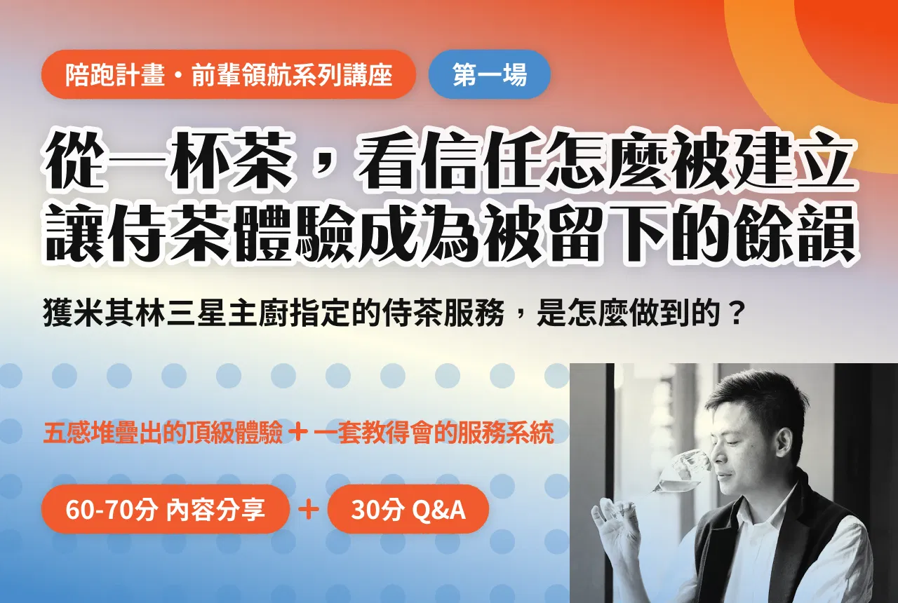 從一杯茶，看信任怎麼被建立 讓侍茶體驗成為被留下的餘韻