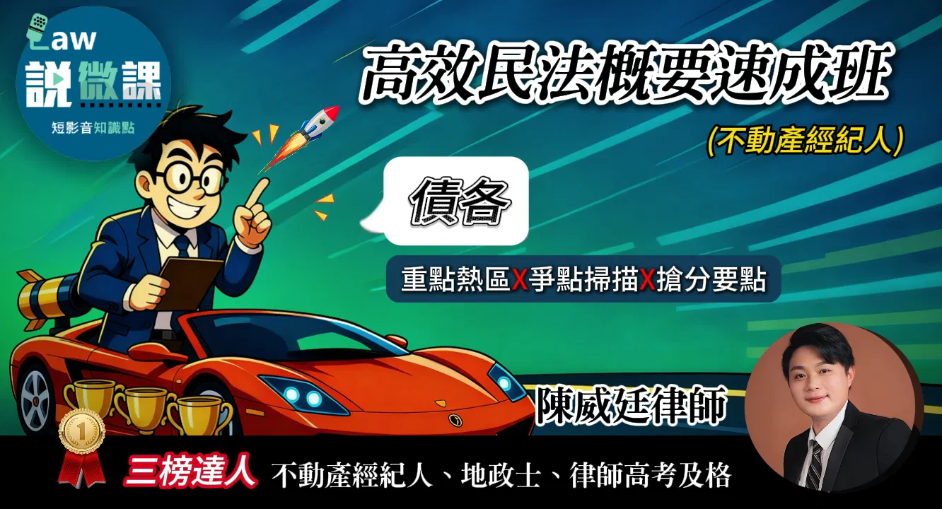 ✅不動產經紀人-高效民法概要速成班「債各」｜陳威廷