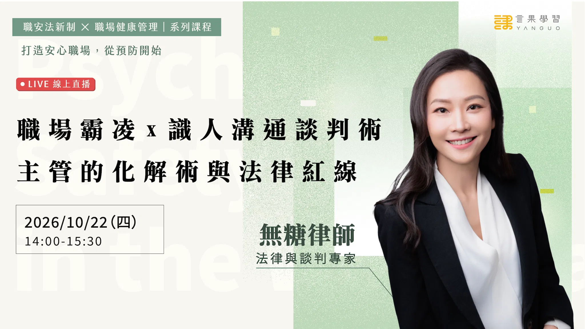 【線上活動】職場霸凌 x 識人溝通談判術：主管的化解術與法律紅線