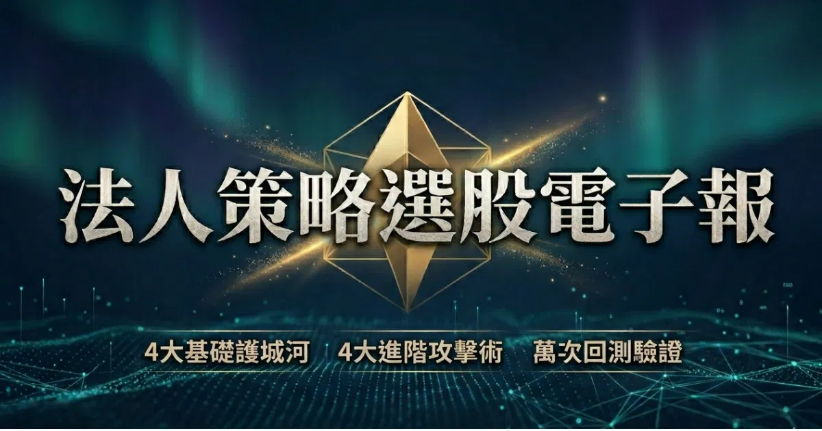 【豹學院】法人策略選股電子報