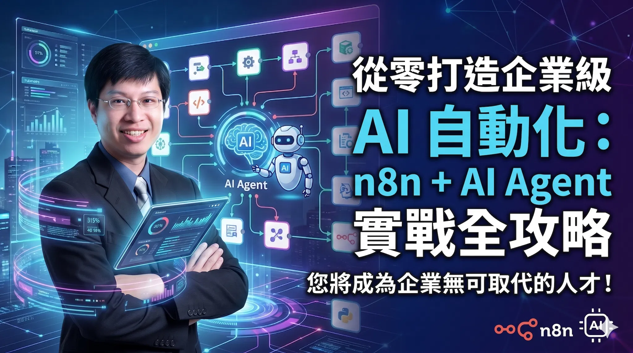 從零打造企業級 AI 自動化：n8n + AI Agent 實戰全攻略 成為企業無可取代的人才！