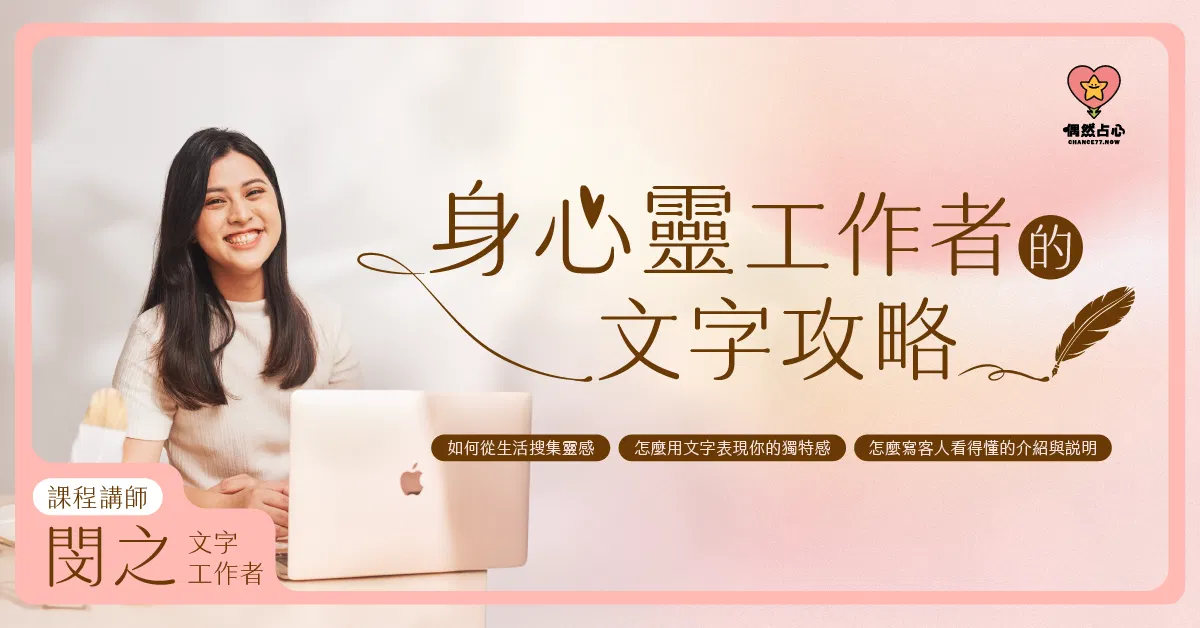 身心靈工作者的文案課