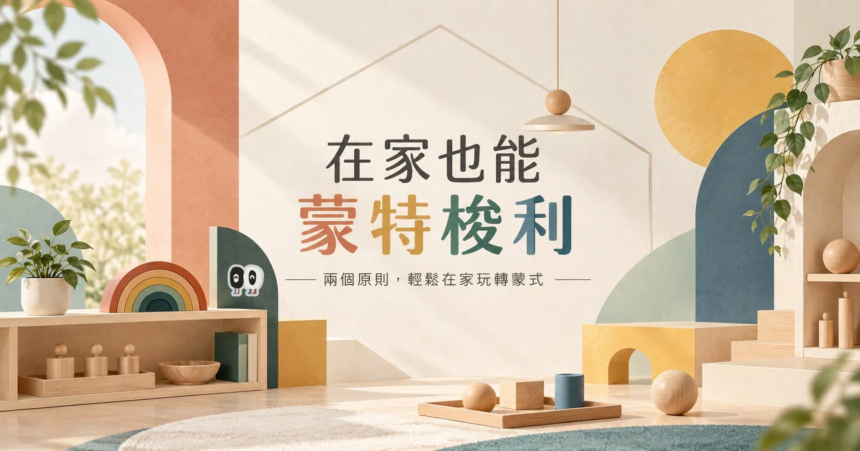 在家也能蒙特梭利