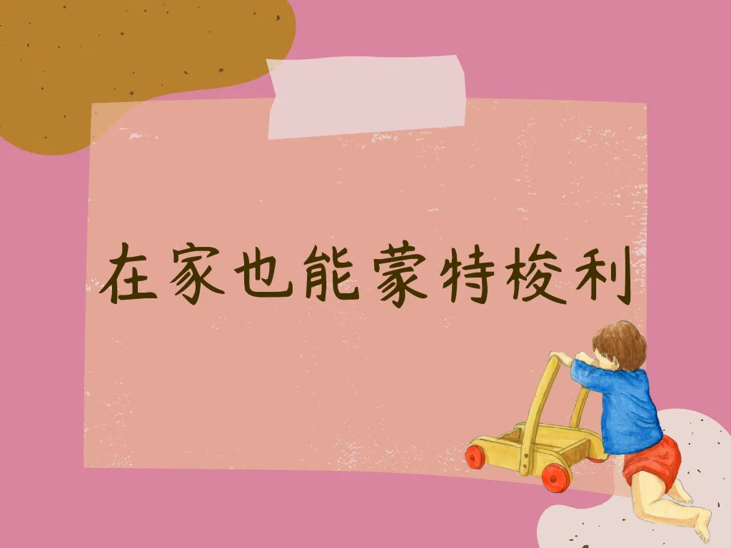 在家也能蒙特梭利