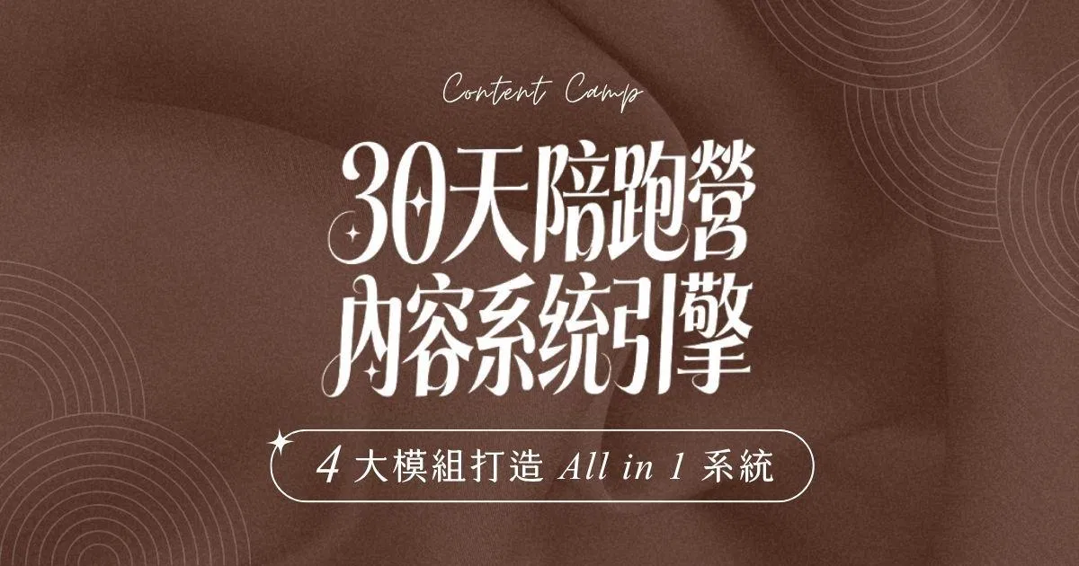 一人內容引擎陪跑營