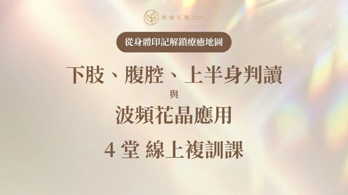 療癒師夥伴線上複訓課