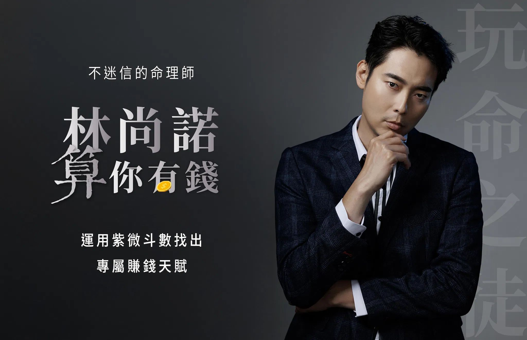 算你有錢｜紫微斗數找出專屬賺錢天賦