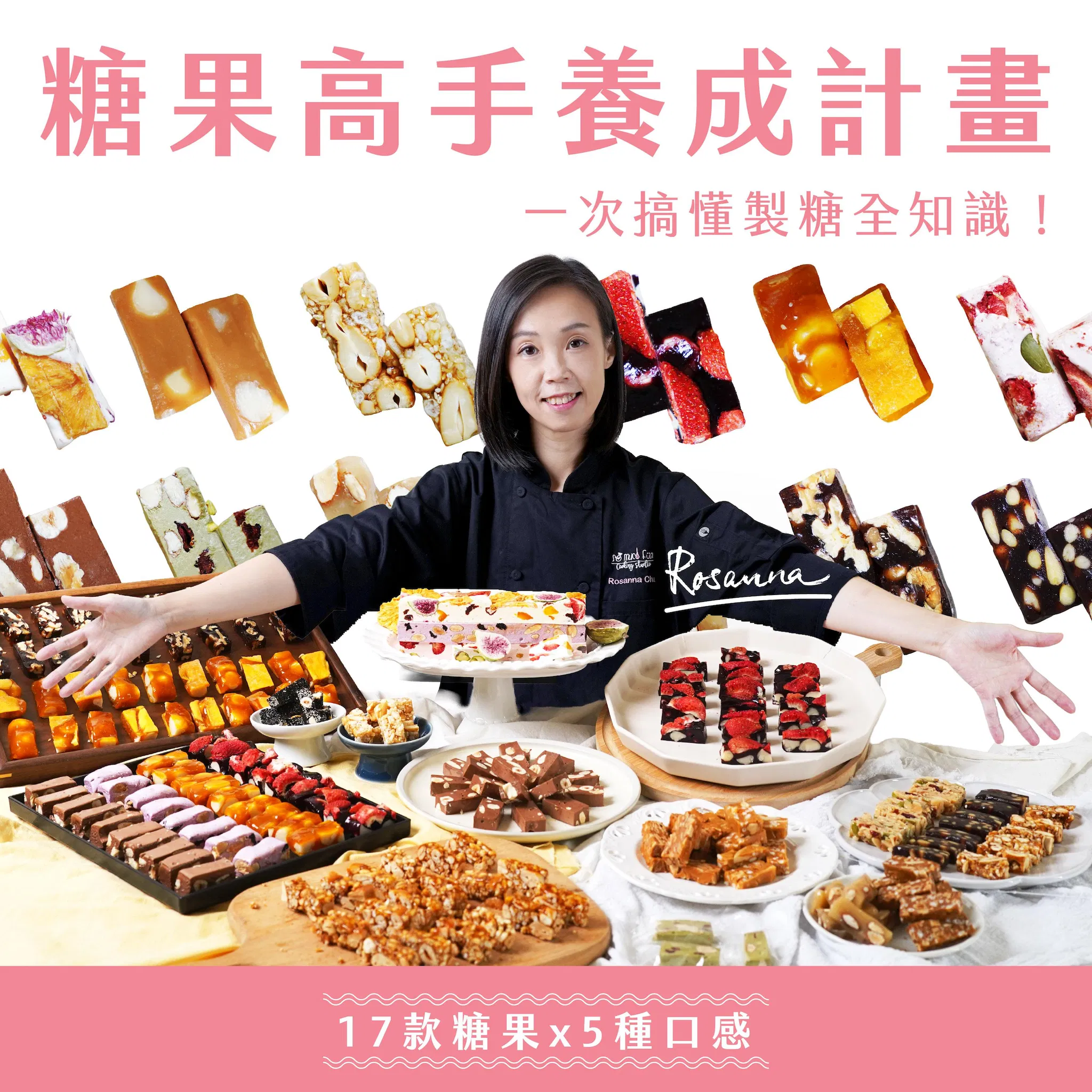 糖果高手養成計畫：17款糖果Ｘ5種口感，一次搞懂製糖全知識！｜Rosanna老師