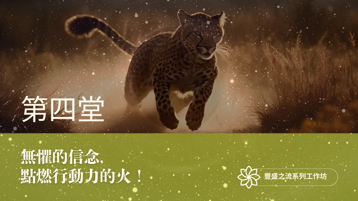 豐盛之流工作坊 第四堂｜無懼的信念，點燃行動力的火！