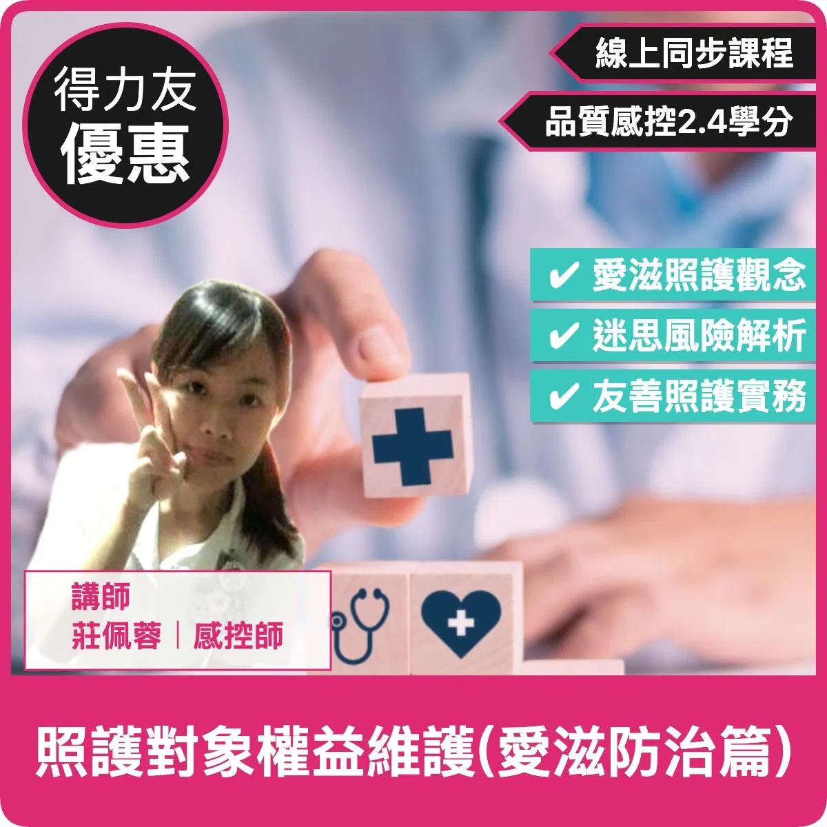 【10/03(六)09:00-11:00 線上同步課程 感控2.4學分】照護對象權益維護 (愛滋防治篇)