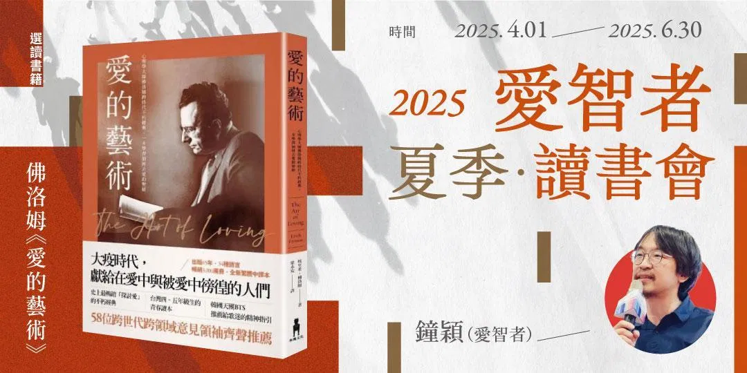 2025愛智者夏季讀書會：愛的藝術