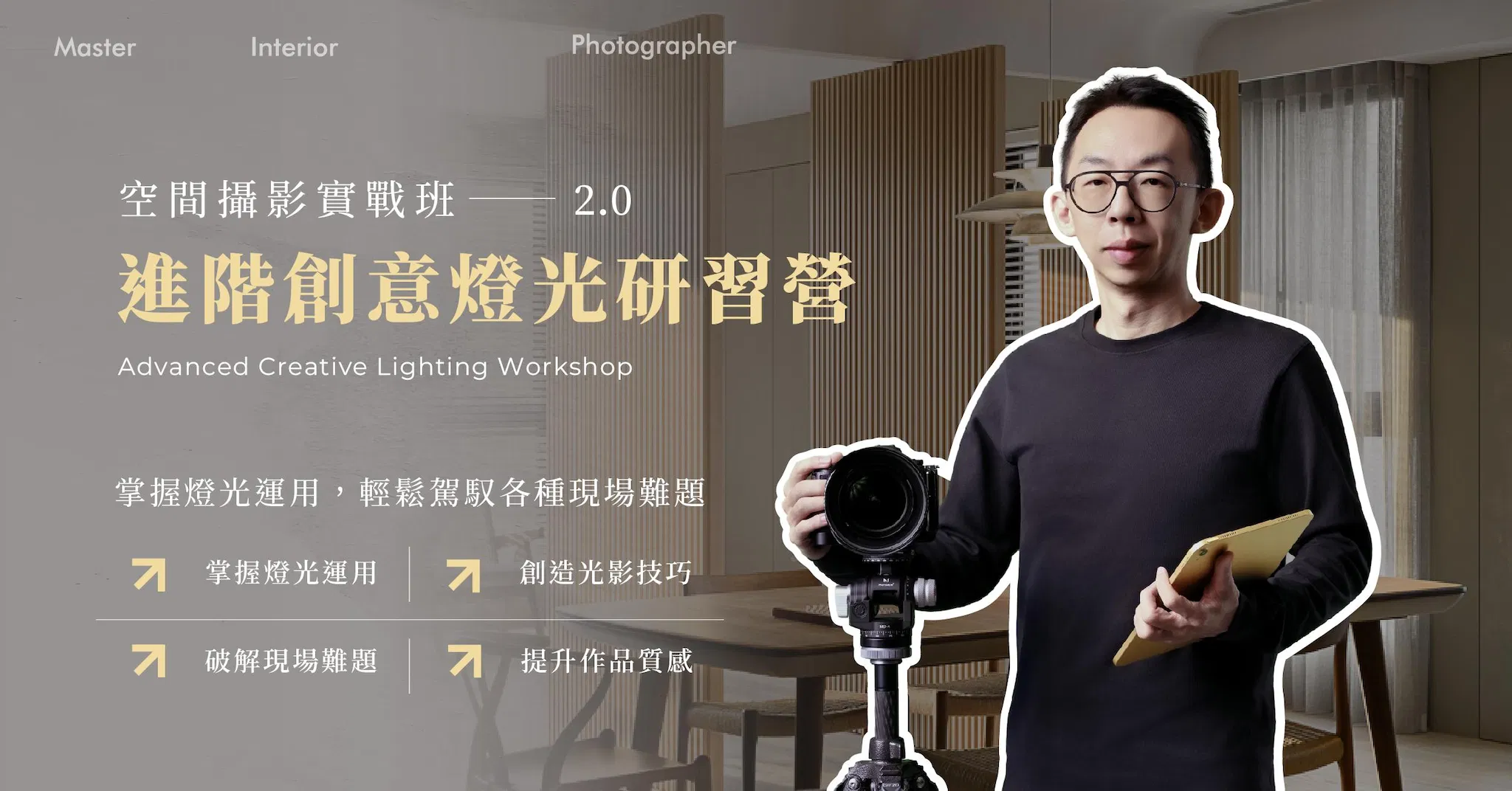 空間攝影實戰班 2.0：進階燈光研習營