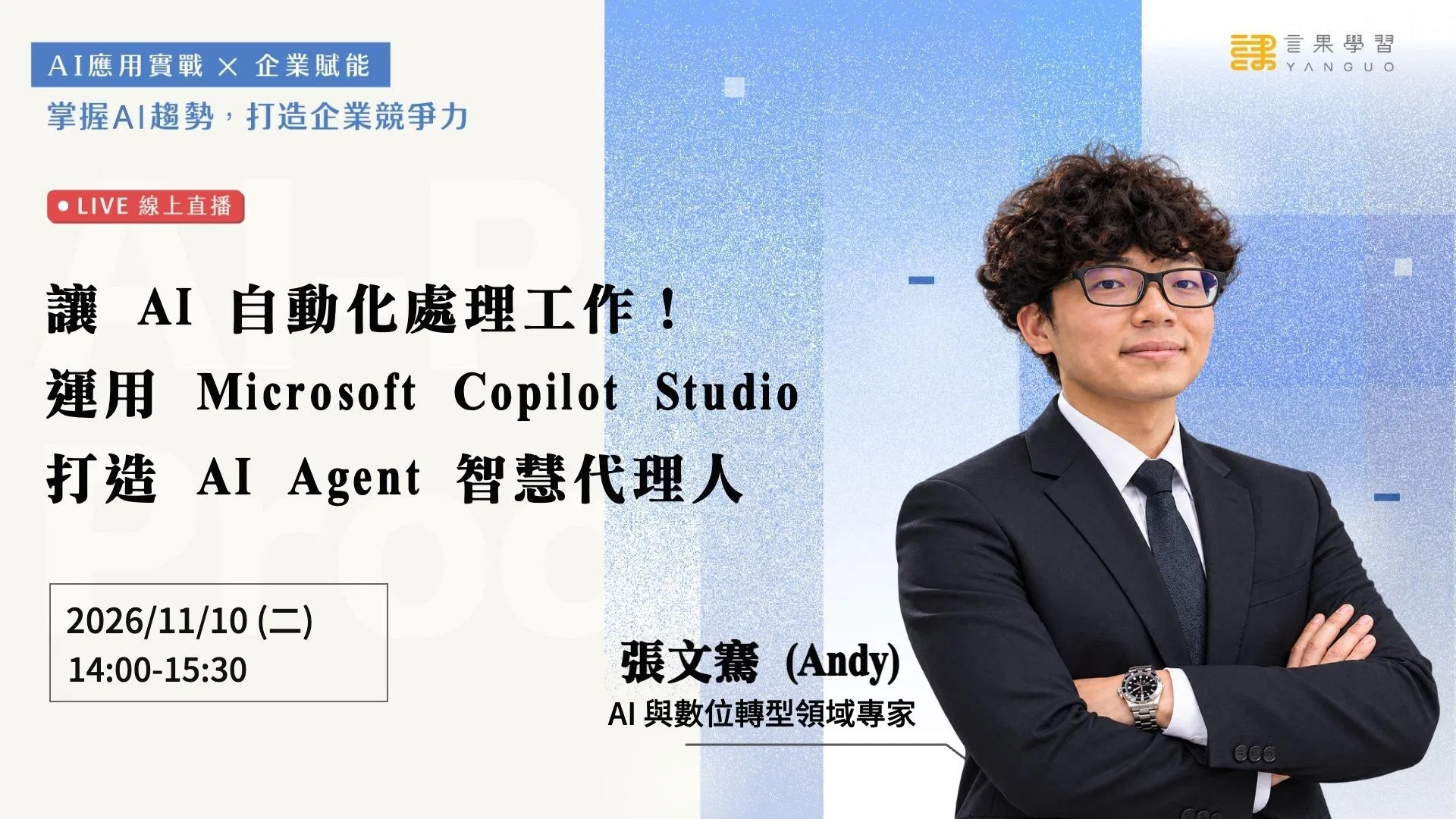 【線上活動】讓 AI 自動化處理工作！運用 Microsoft Copilot Studio，打造 AI Agent 智慧代理人