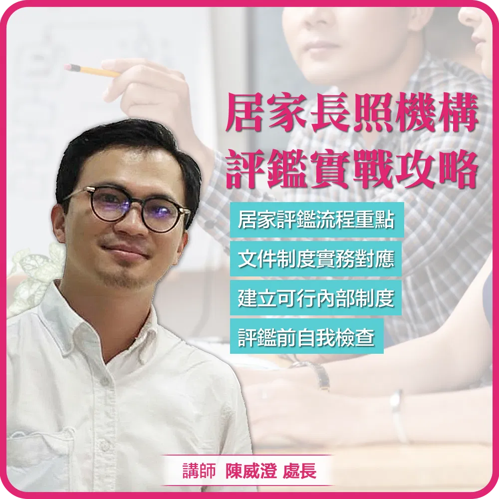 居家長照機構評鑑實戰攻略 - 忙碌也能完成評鑑的實務準備指南
