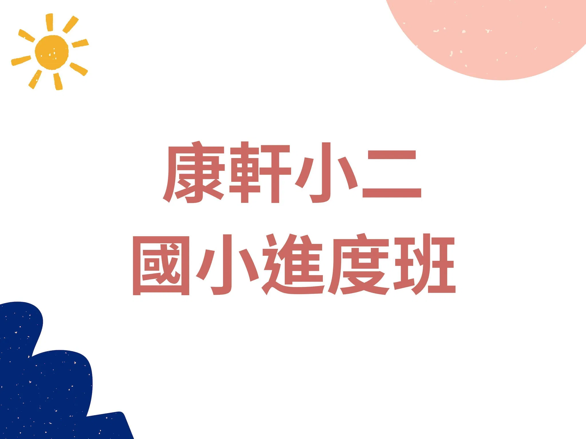 K21-22 康軒二上