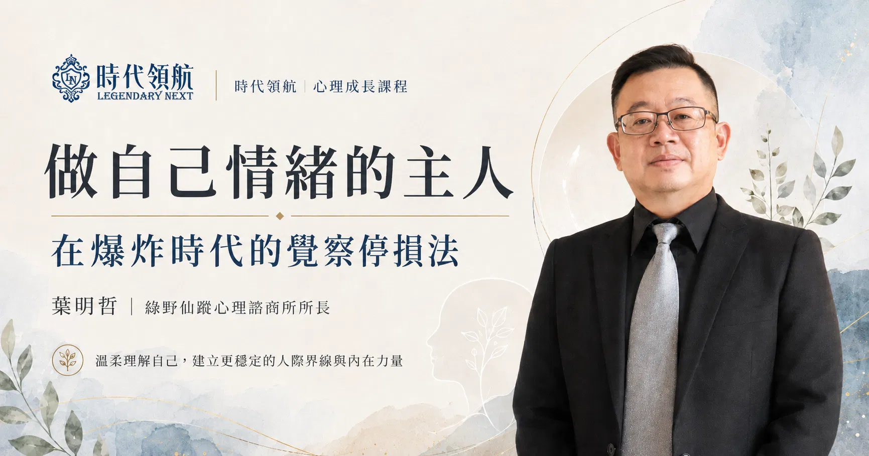 做自己情緒的主人：在爆炸時代的覺察停損法