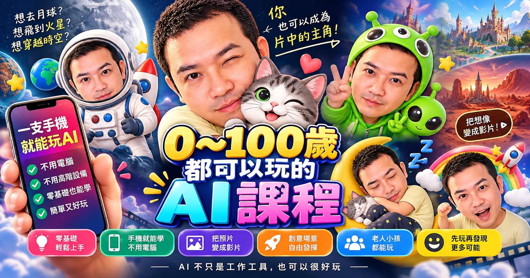 0～100歲都可以玩的 AI 課程