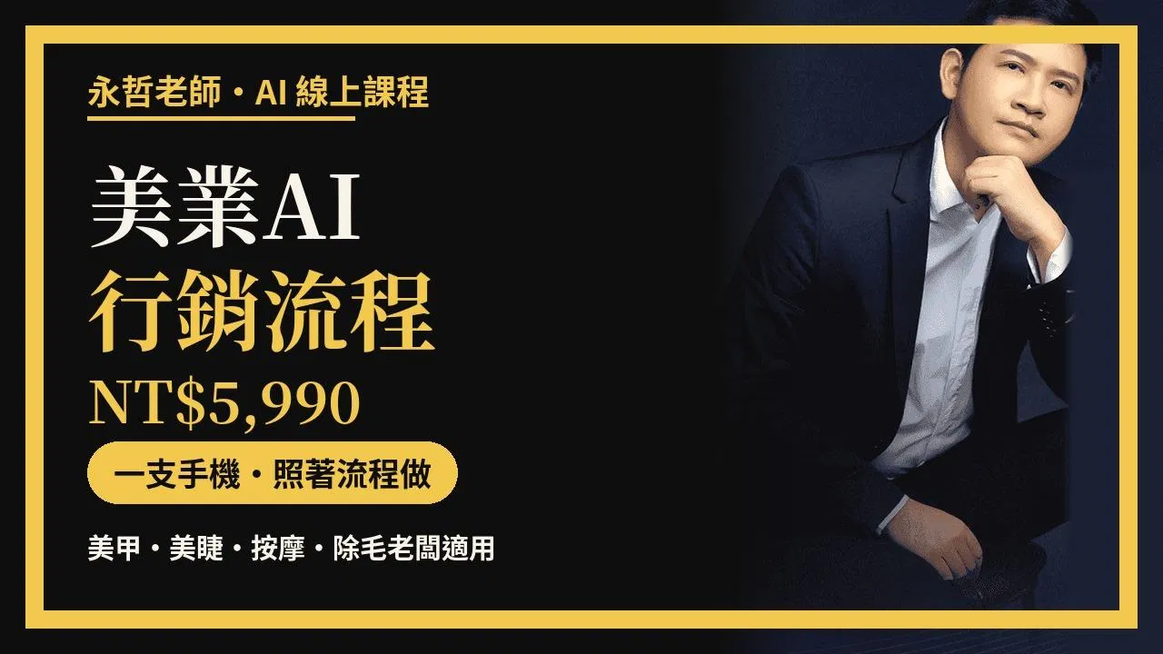 美業AI行銷流程