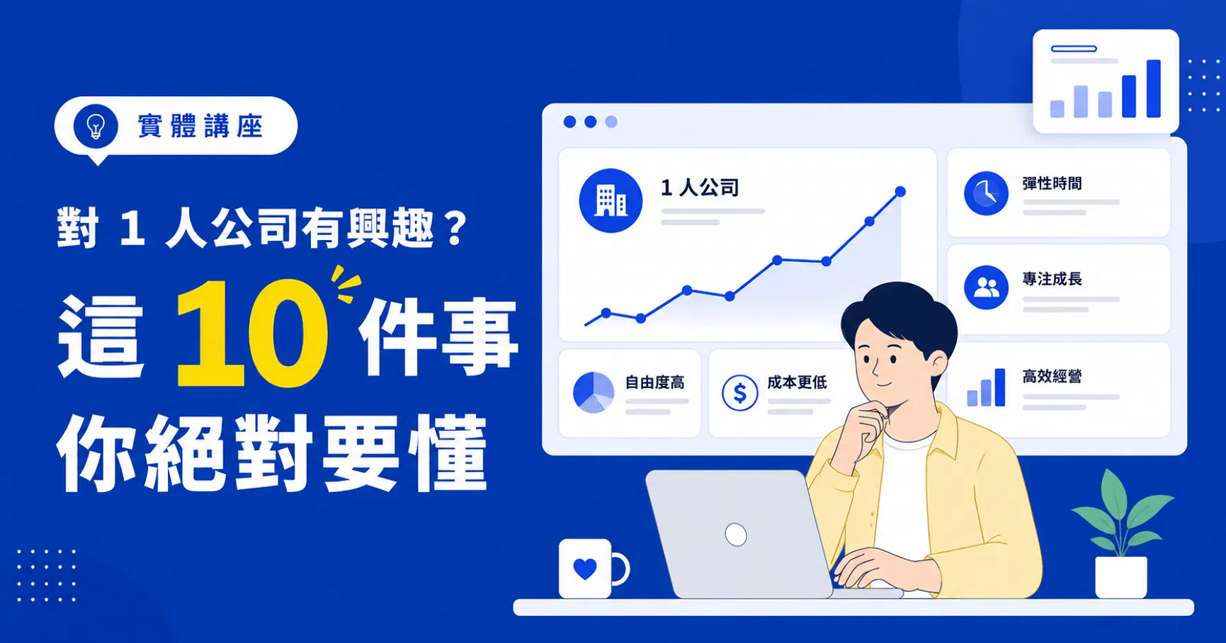 【實體講座示範】對 1 人公司有興趣？這 10 件事你絕對要懂