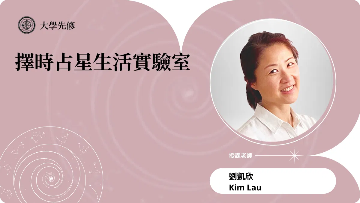 擇時占星生活實驗室 | 線上跟班