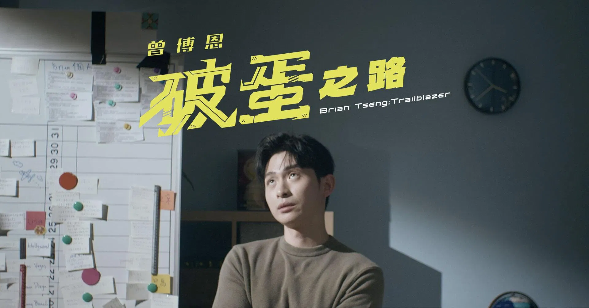曾博恩:破蛋之路