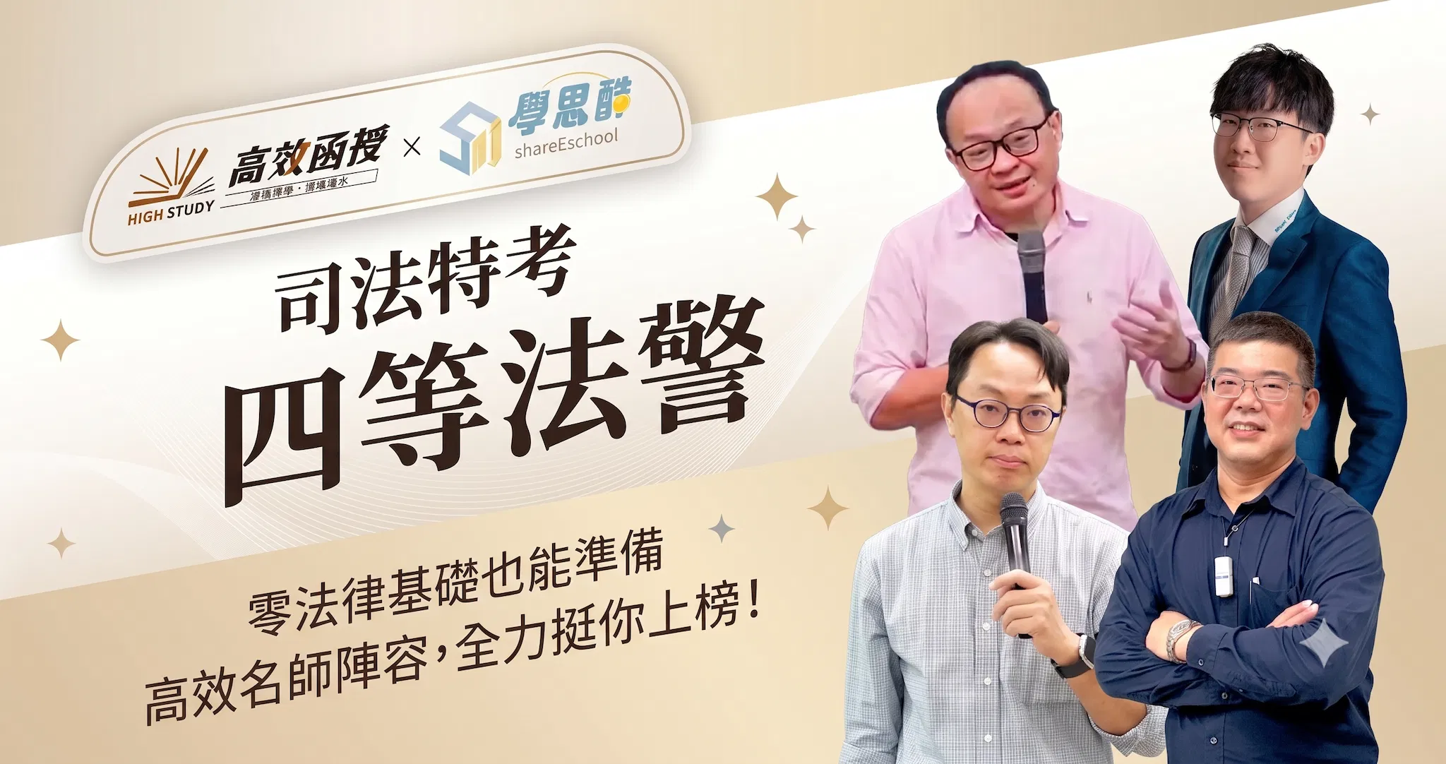 116司法四等-法警｜全套｜高效函授 (限時優惠)