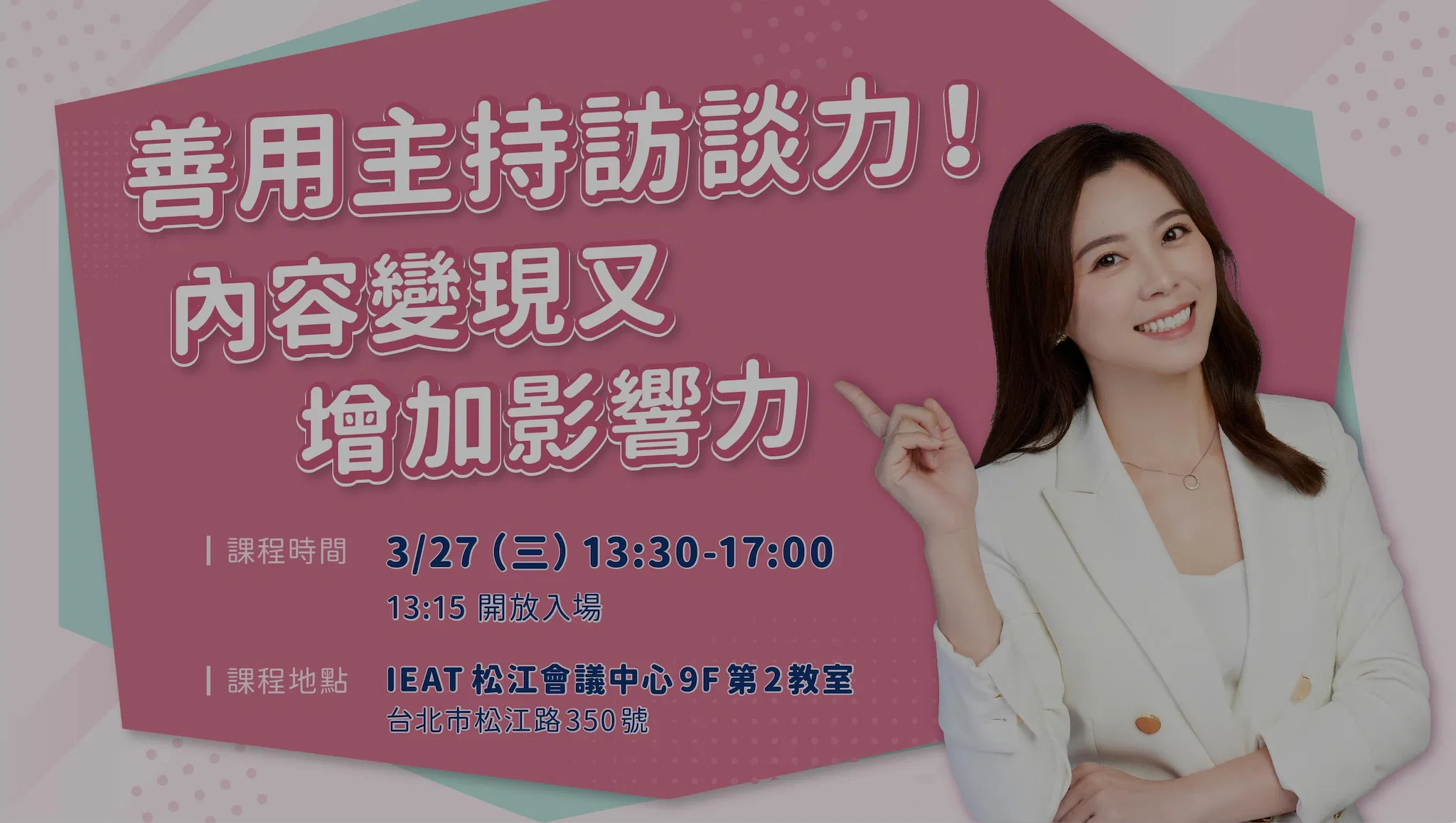 已結束【實戰班】善用主持訪談力!內容變現又增加影響力