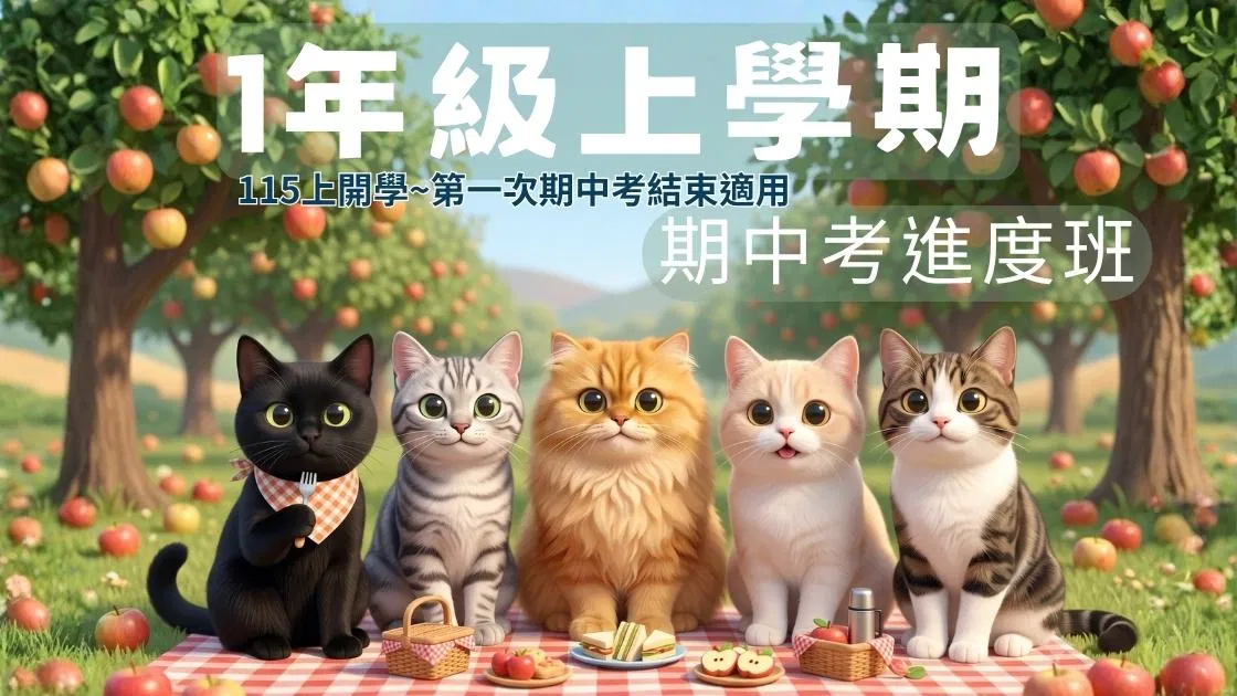 115小一數學 - 線上家教|1上期中考進度班 - 喵叫授國小數學