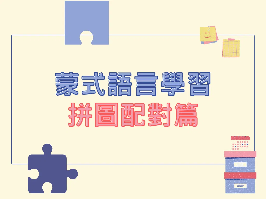 蒙特梭利 - 語言學習｜拼圖配對篇