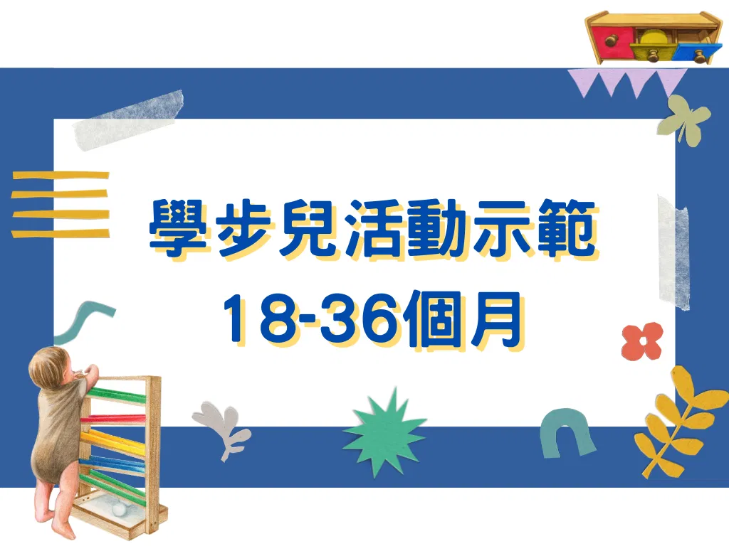 蒙特梭利IC - 學步兒（18~36個月）活動示範