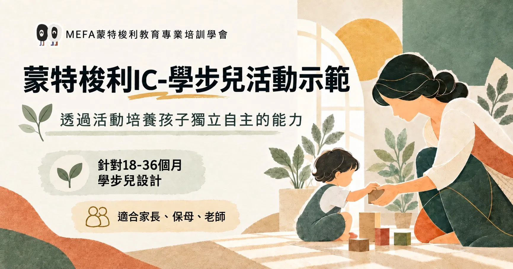 蒙特梭利IC-學步兒活動示範
