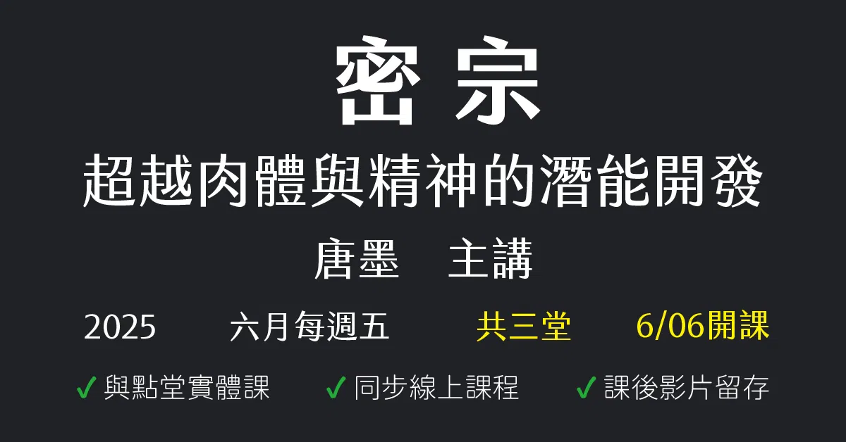 密宗:超越肉體與精神的潛能開發