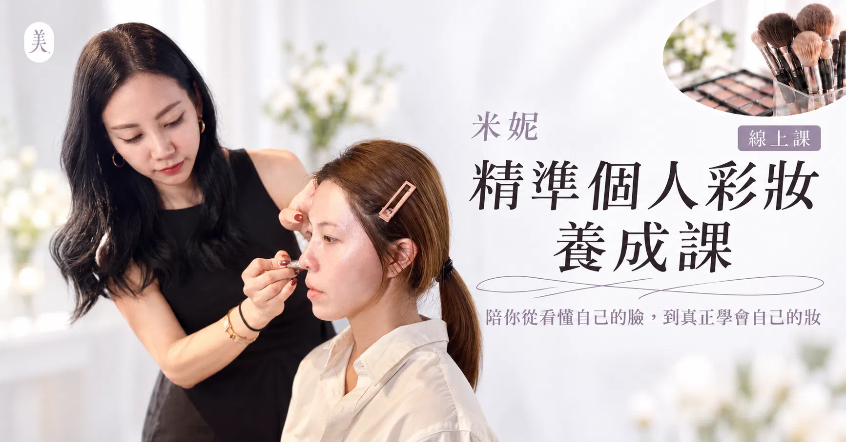 米妮精準個人彩妝養成課