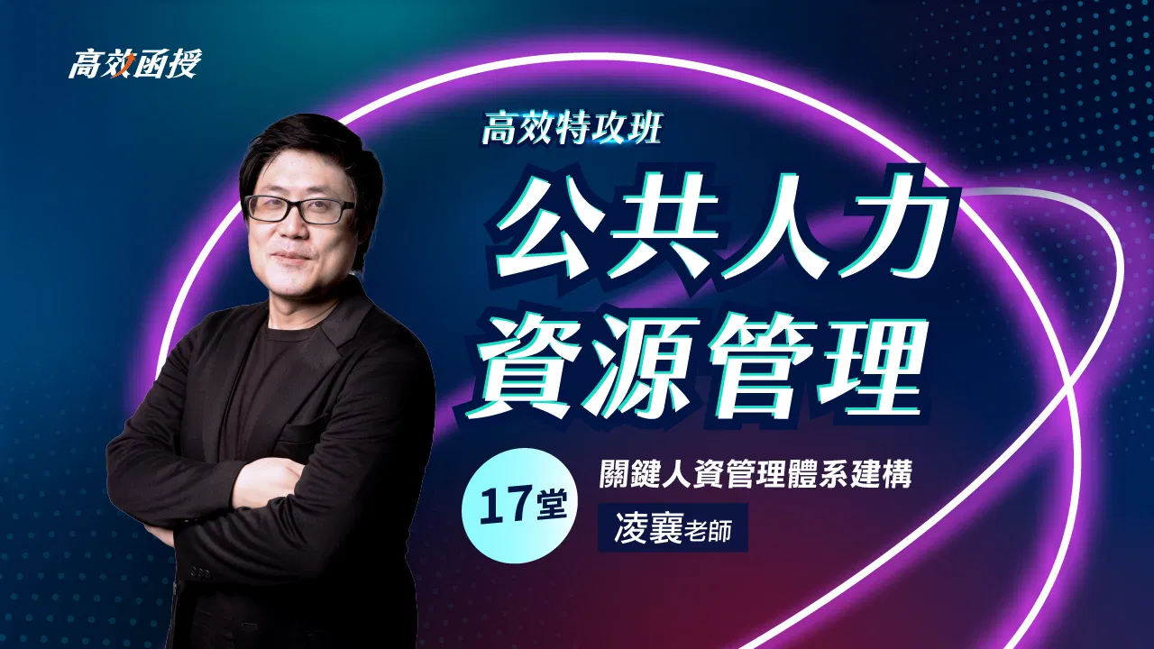 115 公共人力資源管理-單科│凌襄老師【高效特攻班】🚀弱科補強 二刷衝刺 36折!