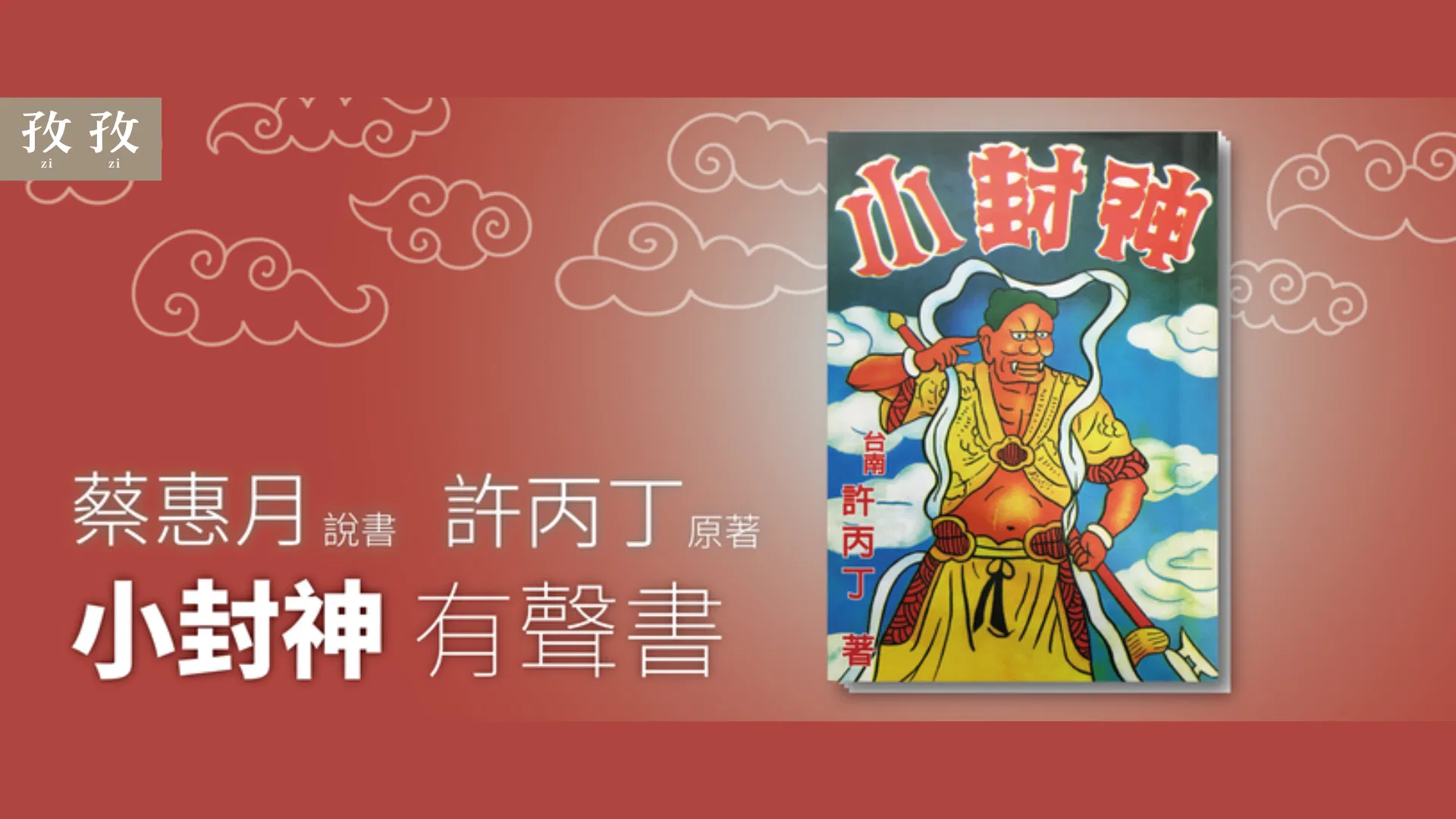 小封神（有聲書） ：許丙丁 原著／蔡惠月 改編說書