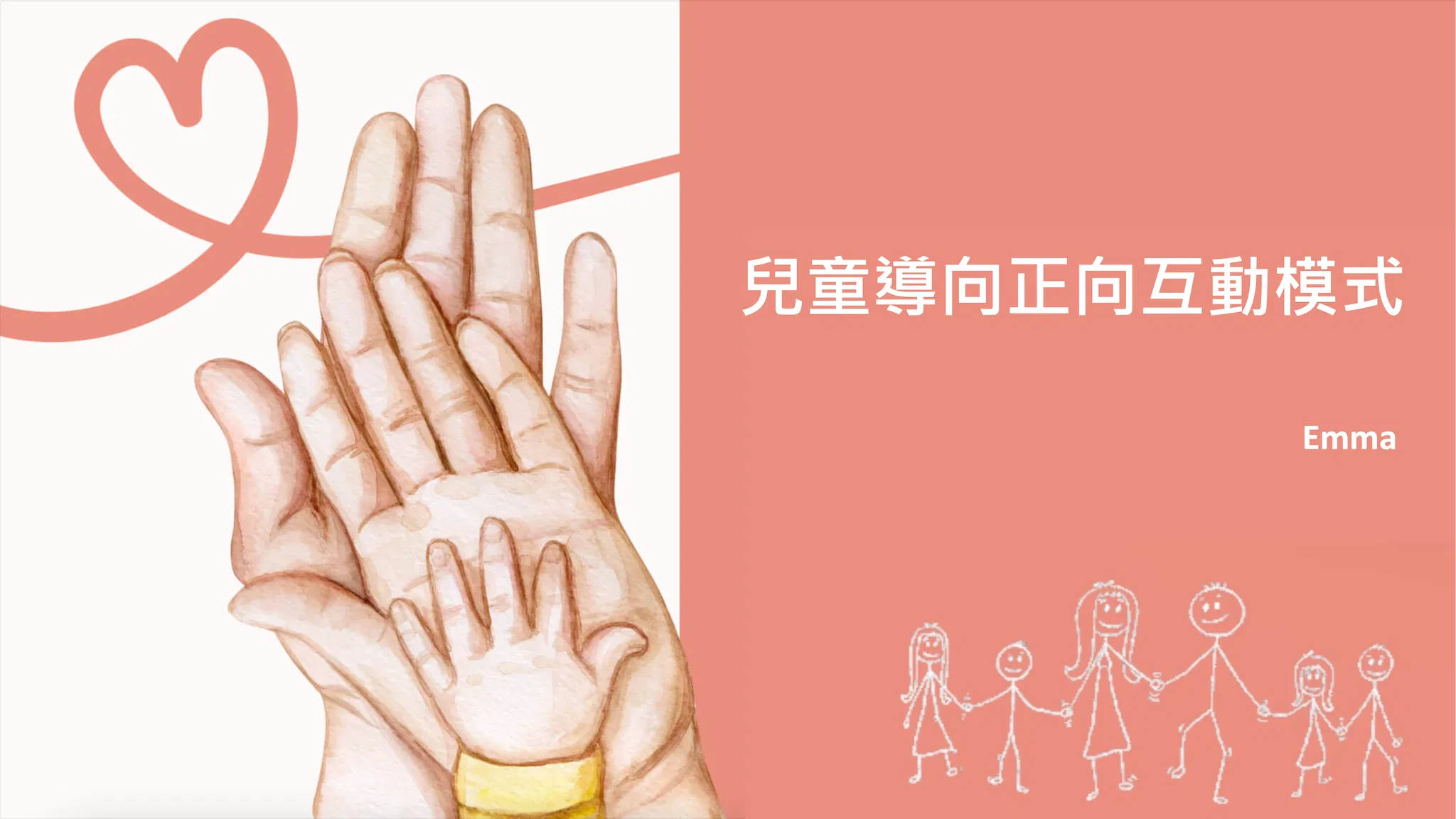 兒童導向正向互動模式
