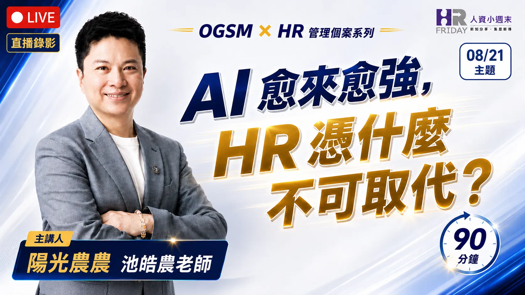 直播錄影【OGSM x HR】 管理個案 線上研習班 - 2026/08 主題 : AI 愈來愈強，HR 憑什麼不可取代？