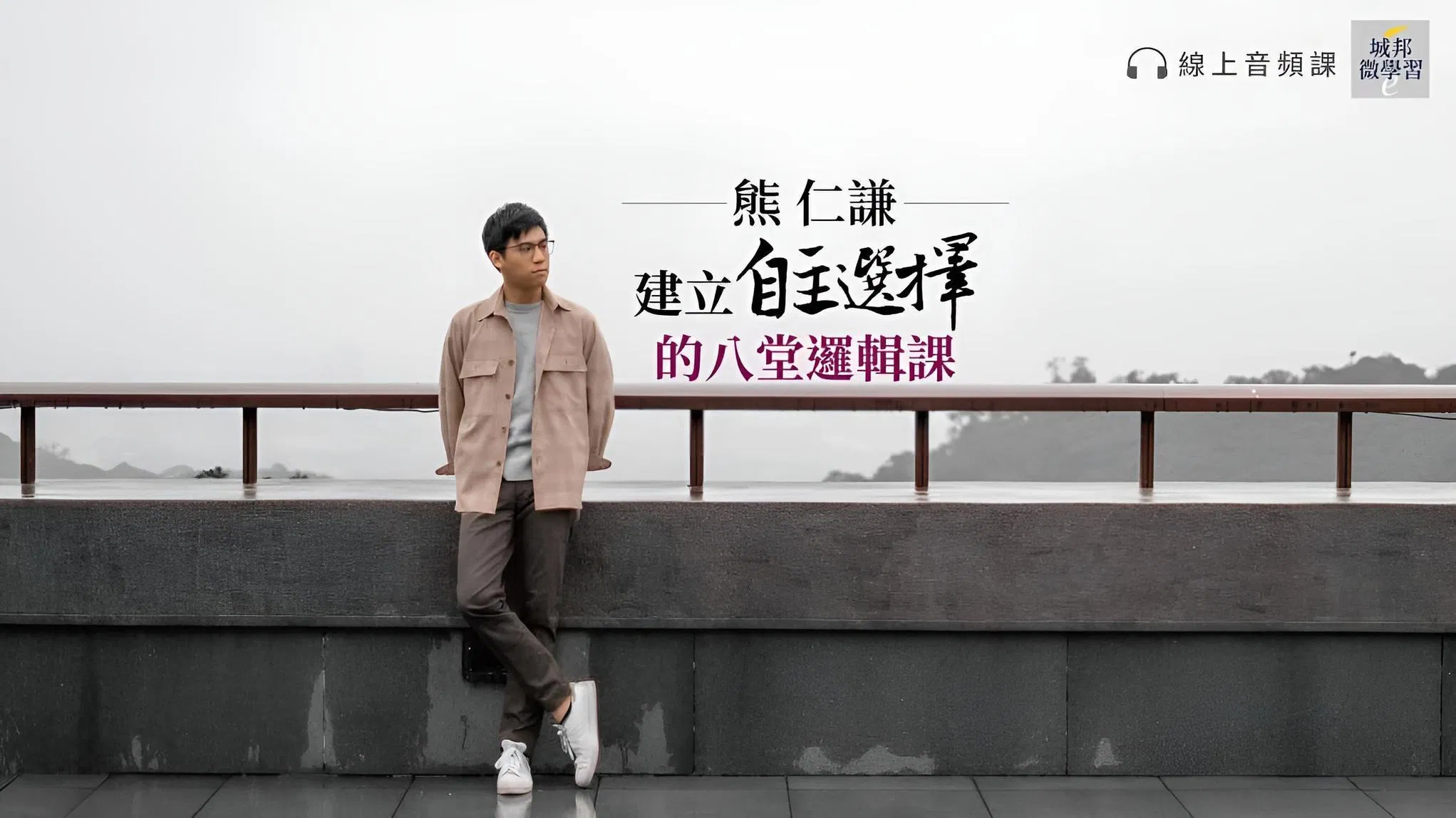 熊仁謙：訓練自主選擇的八堂邏輯課