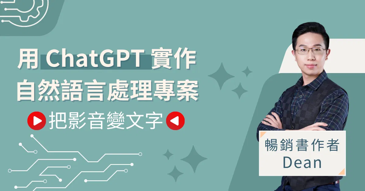 用 ChatGPT 實作自然語言處理專案:串接 OpenAI API,把影音變文字