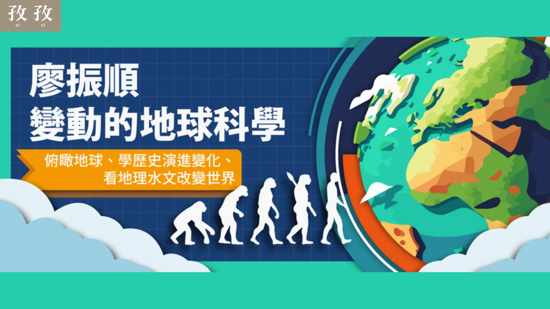 廖振順 變動的地球科學