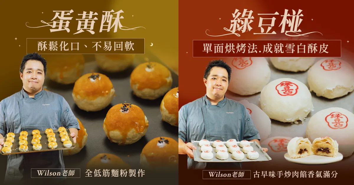 【合報頁面】蛋黃酥課Ｘ綠豆椪課｜Wilson 曾升揚