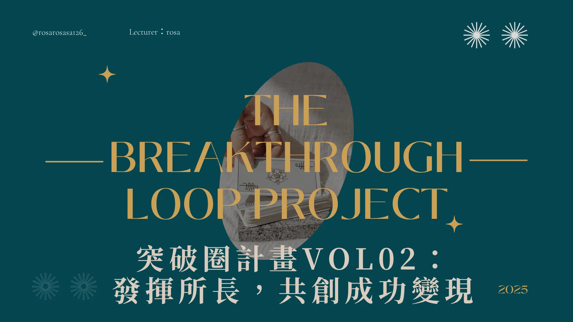 突破圈計畫VOL.02:發揮所長,共創成功變現